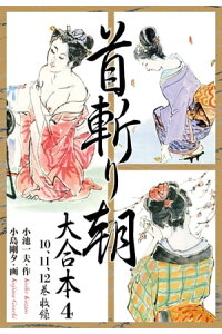楽天kobo電子書籍ストア 首斬り朝 大合本 4 小池一夫 楽天kobo電子書籍ストア 首斬り朝 大合本 4 小池一夫